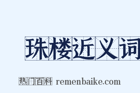 緑珠楼近义词是什么意思的图片